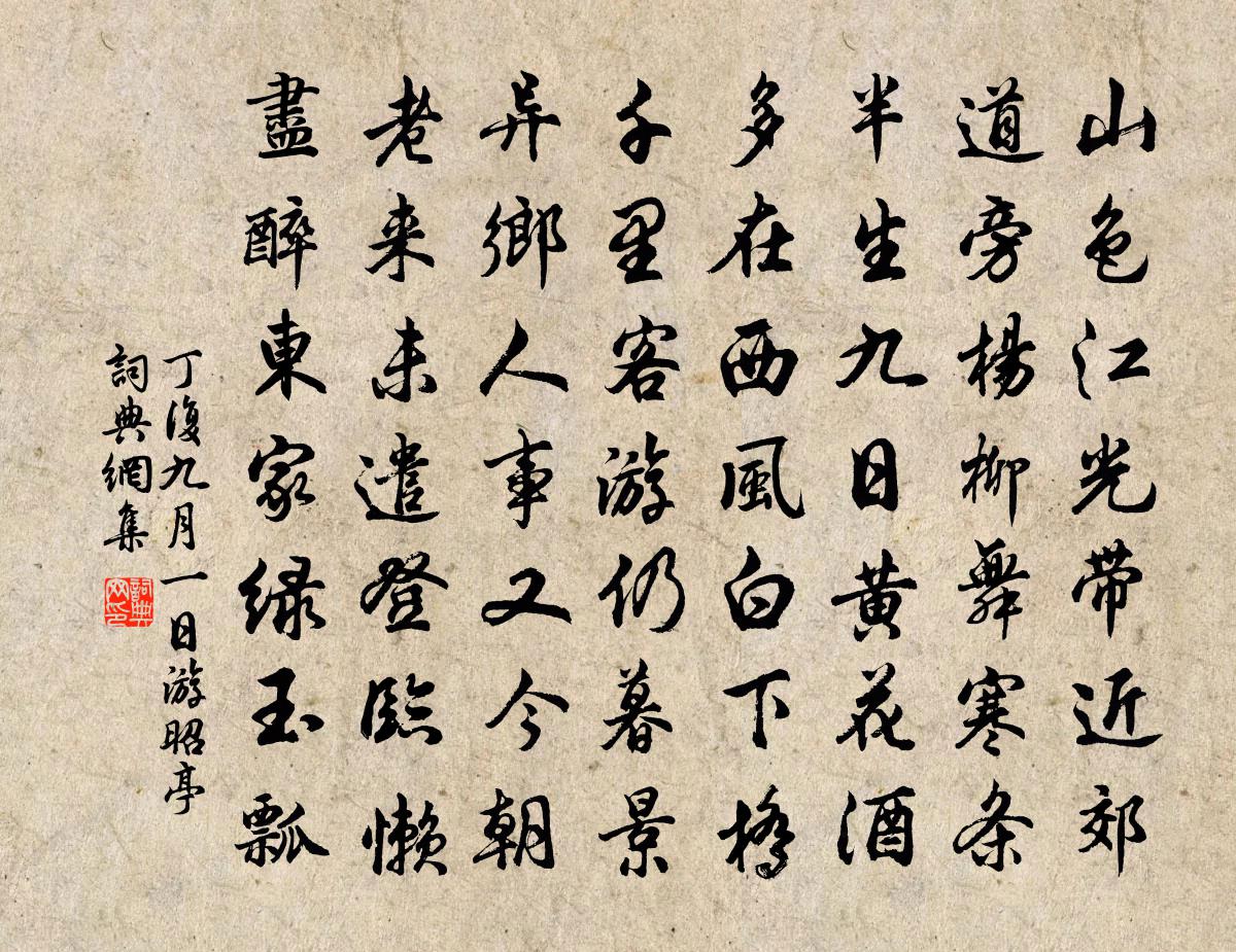 丁复九月一日游昭亭书法作品欣赏