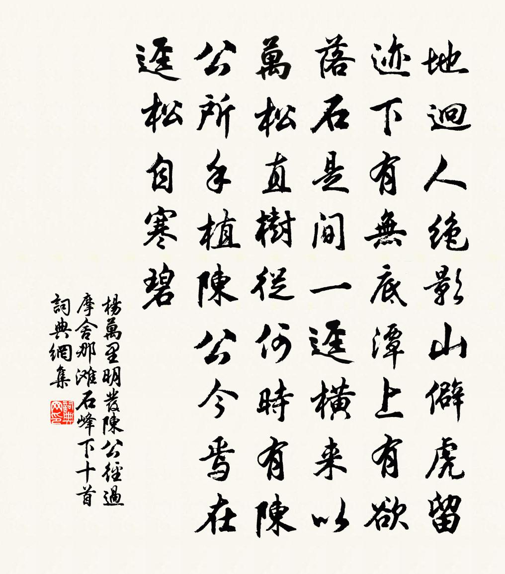 杨万里明发陈公径过摩舍那滩石峰下十首书法作品欣赏
