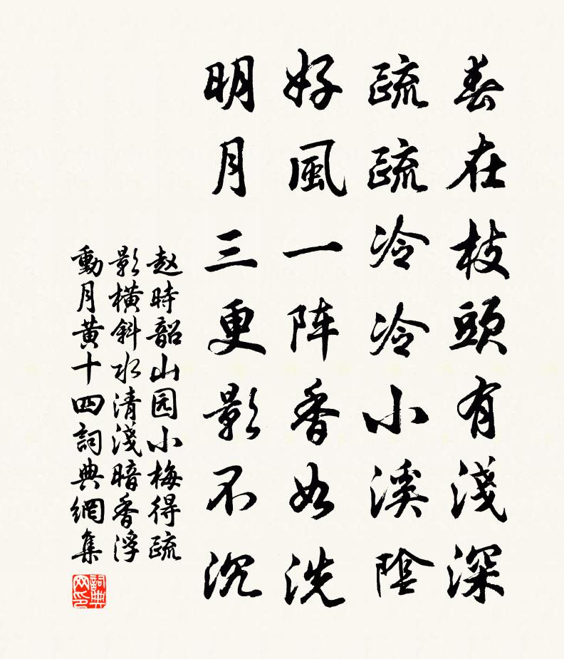 赵时韶山园小梅得疏影横斜水清浅暗香浮动月黄十四书法作品欣赏