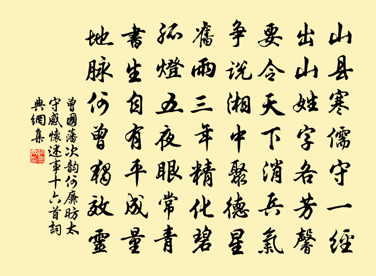 曾国藩次韵何廉昉太守感怀述事十六首书法作品欣赏