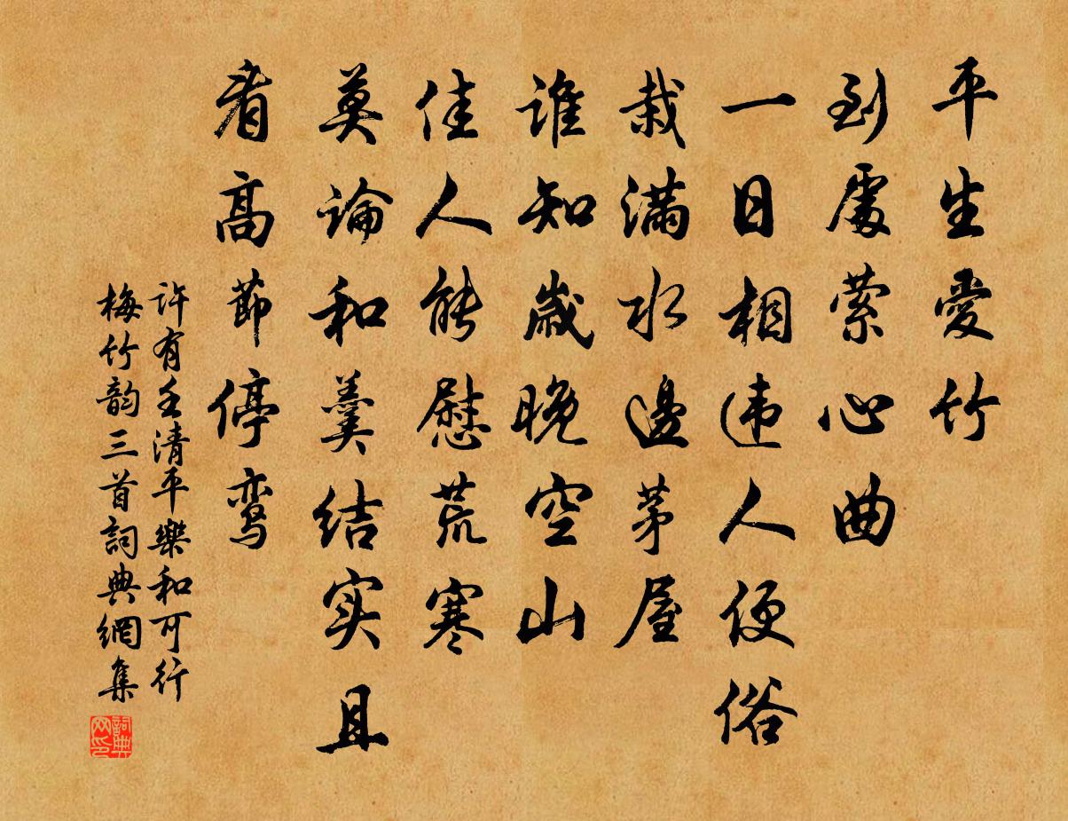 许有壬清平乐 和可行梅竹韵三首书法作品欣赏