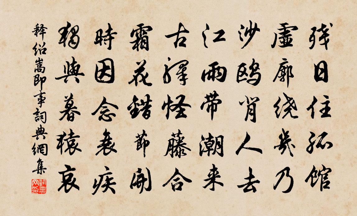 释绍嵩即事书法作品欣赏