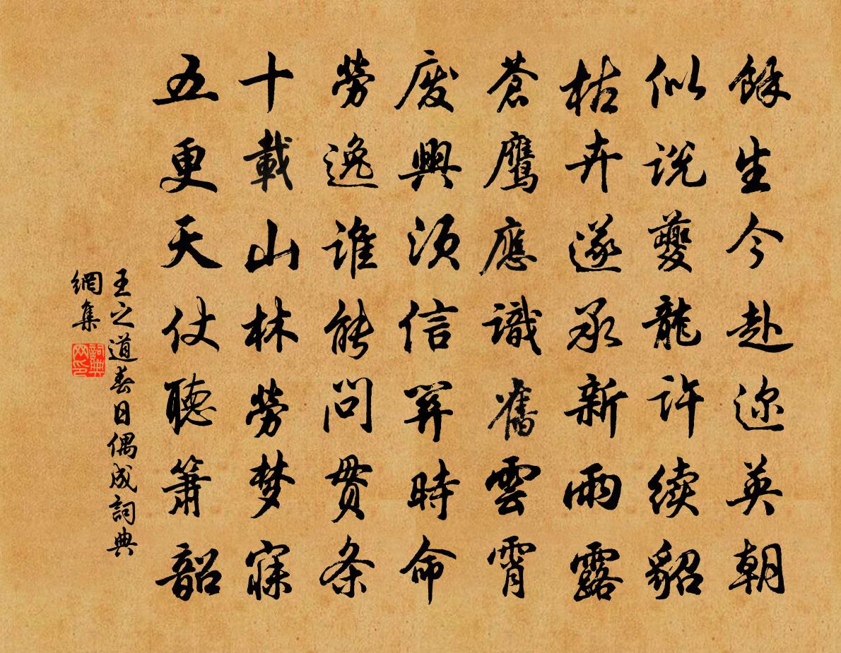 王之道春日偶成书法作品欣赏