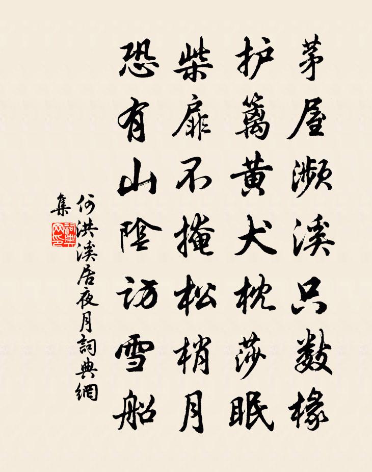 何洪溪居夜月书法作品欣赏