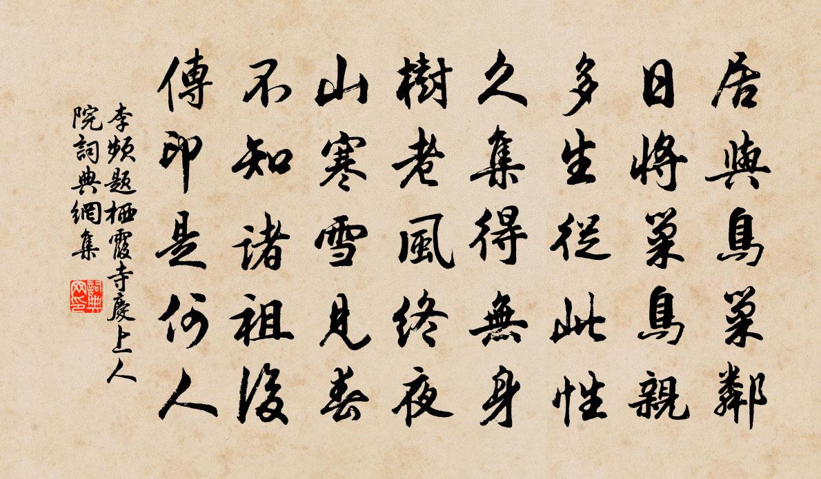 李频题栖霞寺庆上人院书法作品欣赏