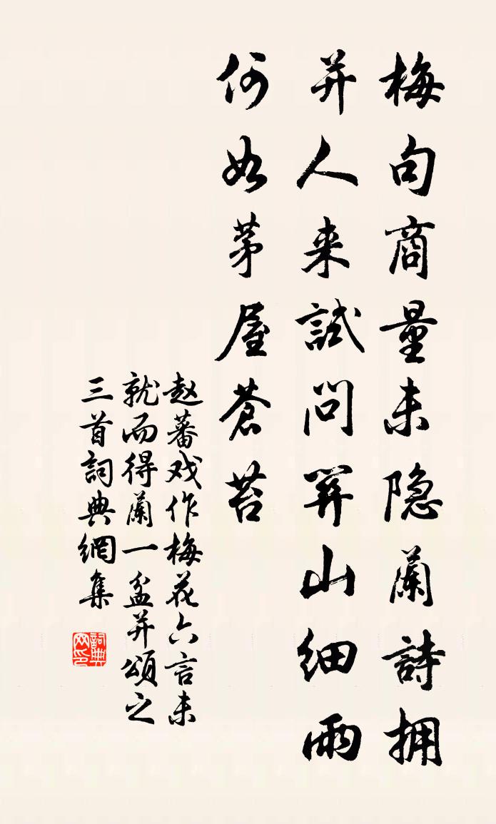 赵蕃戏作梅花六言未就而得兰一盆并颂之三首书法作品欣赏