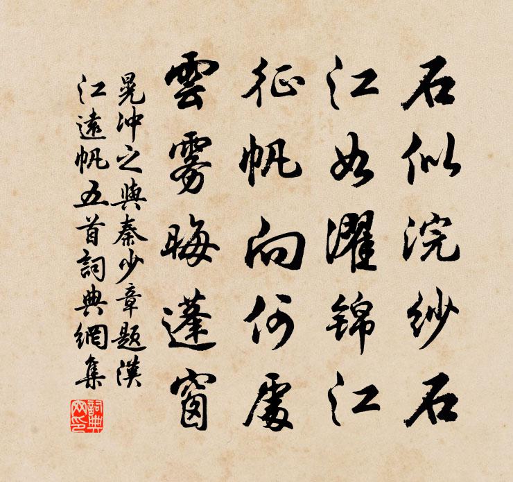 晃冲之与秦少章题汉江远帆五首书法作品欣赏
