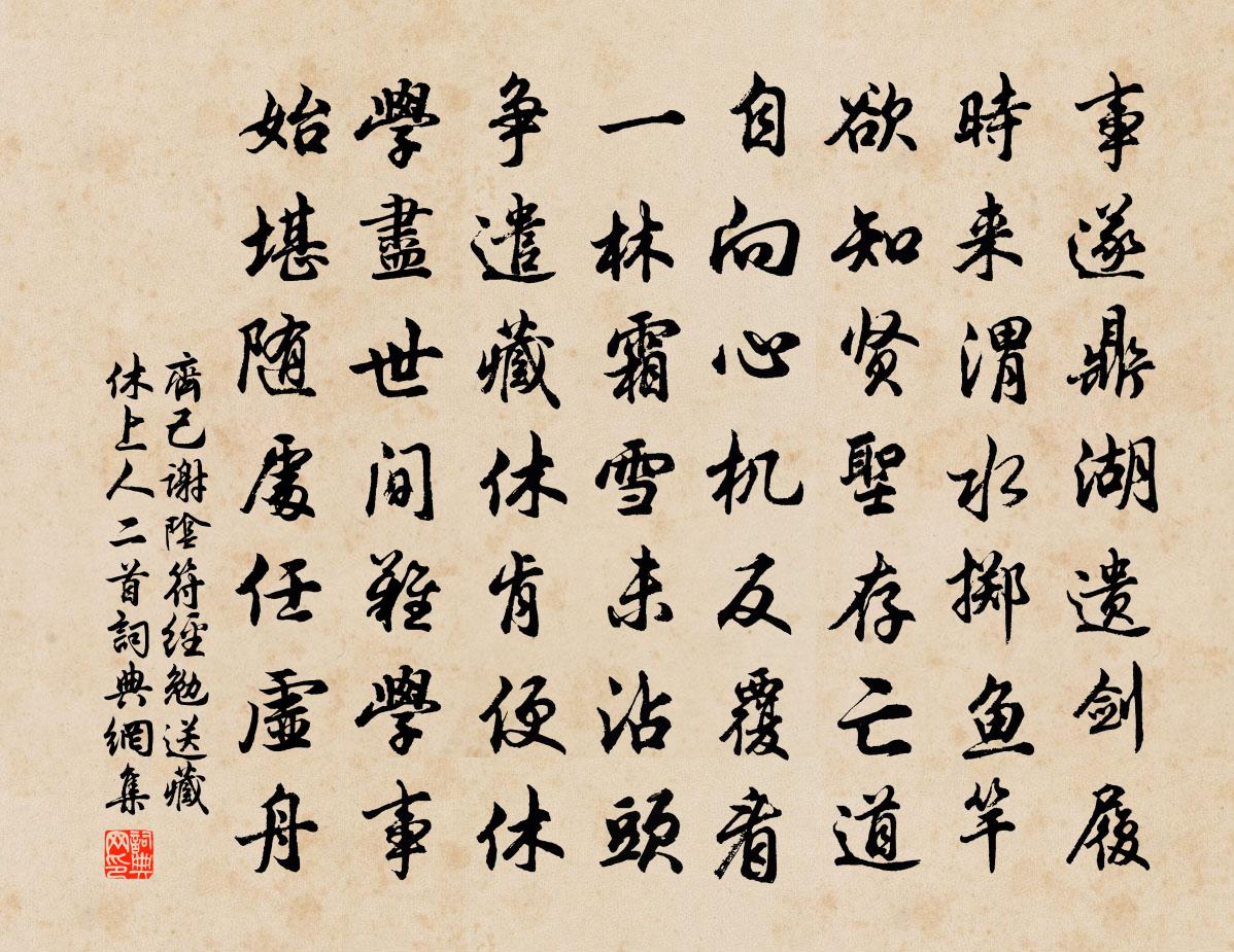 齐己谢《阴符经》勉送藏休上人二首书法作品欣赏