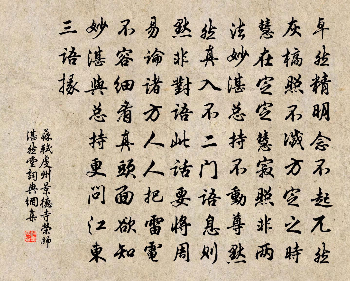 苏轼虔州景德寺荣师湛然堂书法作品欣赏