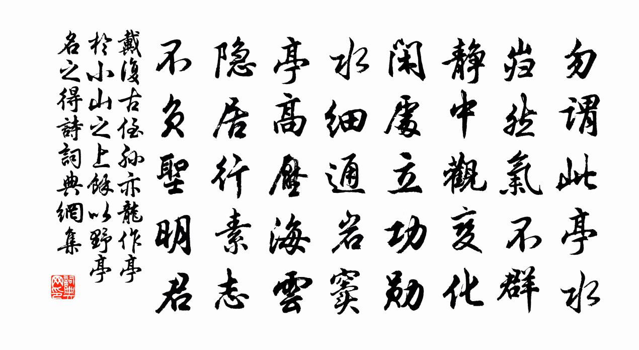 戴复古侄孙亦龙作亭于小山之上□余以野亭名之得诗书法作品欣赏