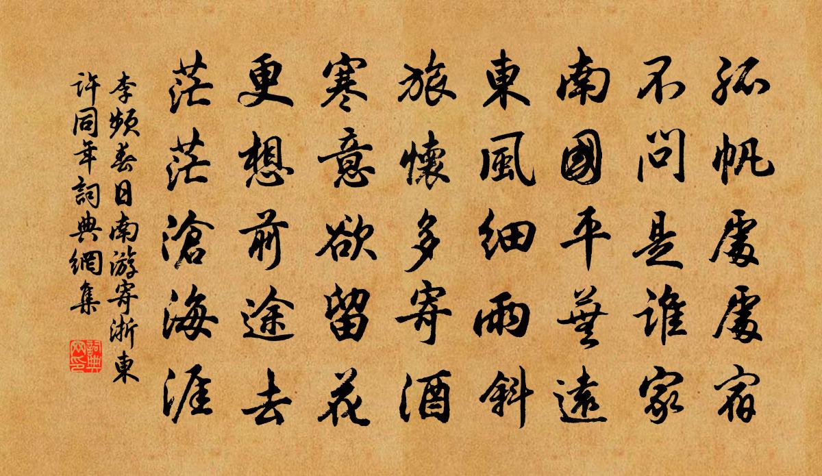 李频春日南游寄浙东许同年书法作品欣赏