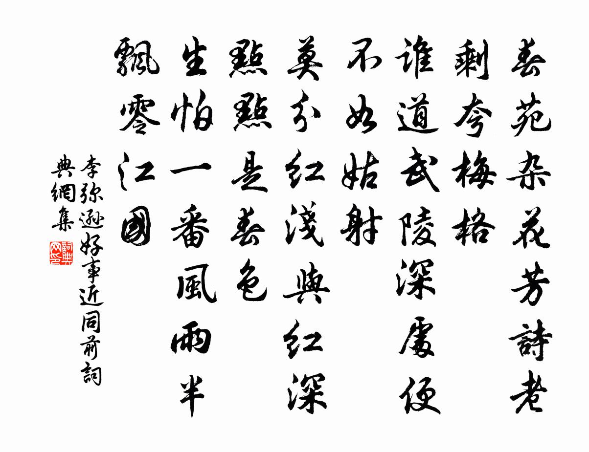 李弥逊好事近（同前）书法作品欣赏
