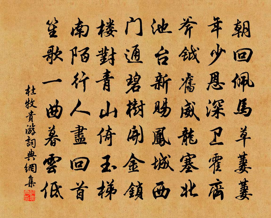 杜牧贵游书法作品欣赏