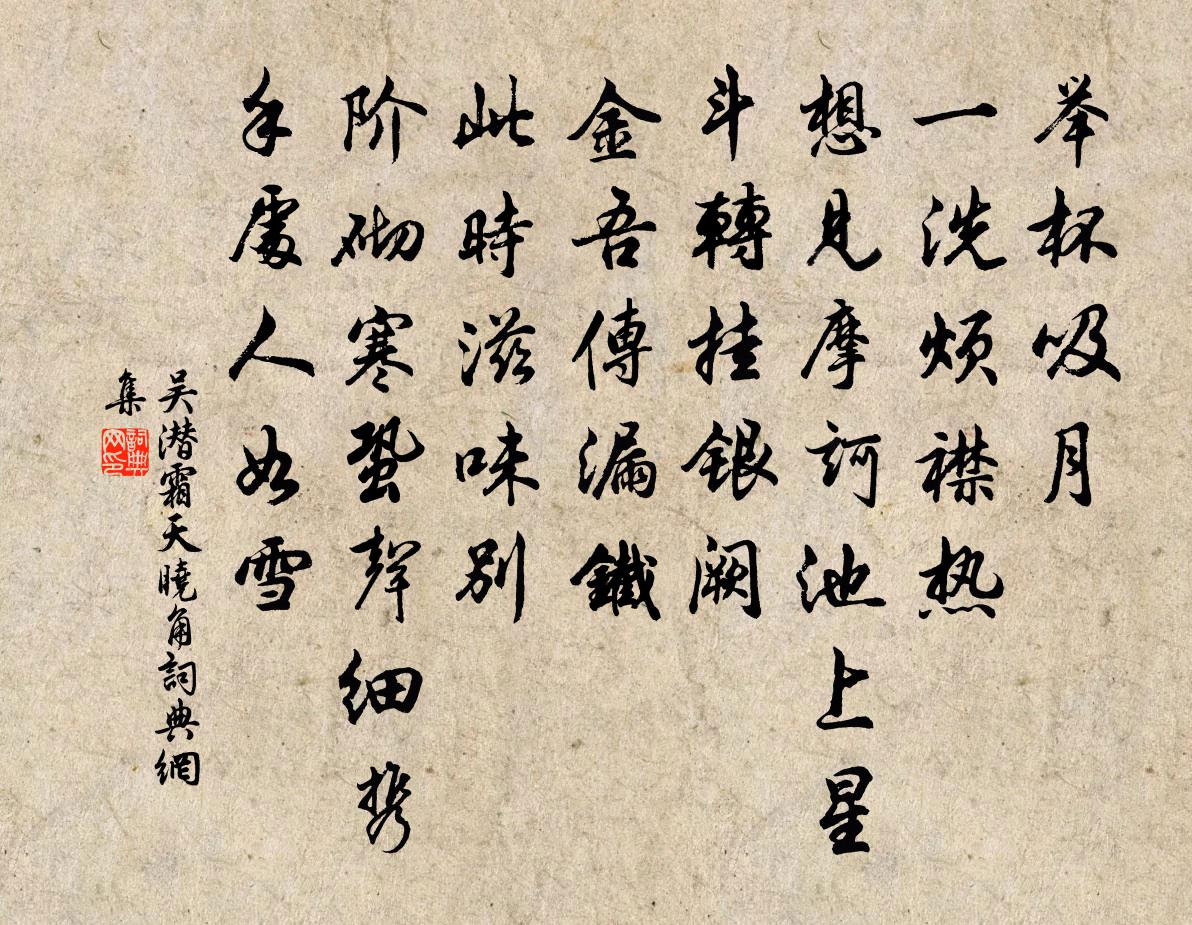 吴潜霜天晓角书法作品欣赏