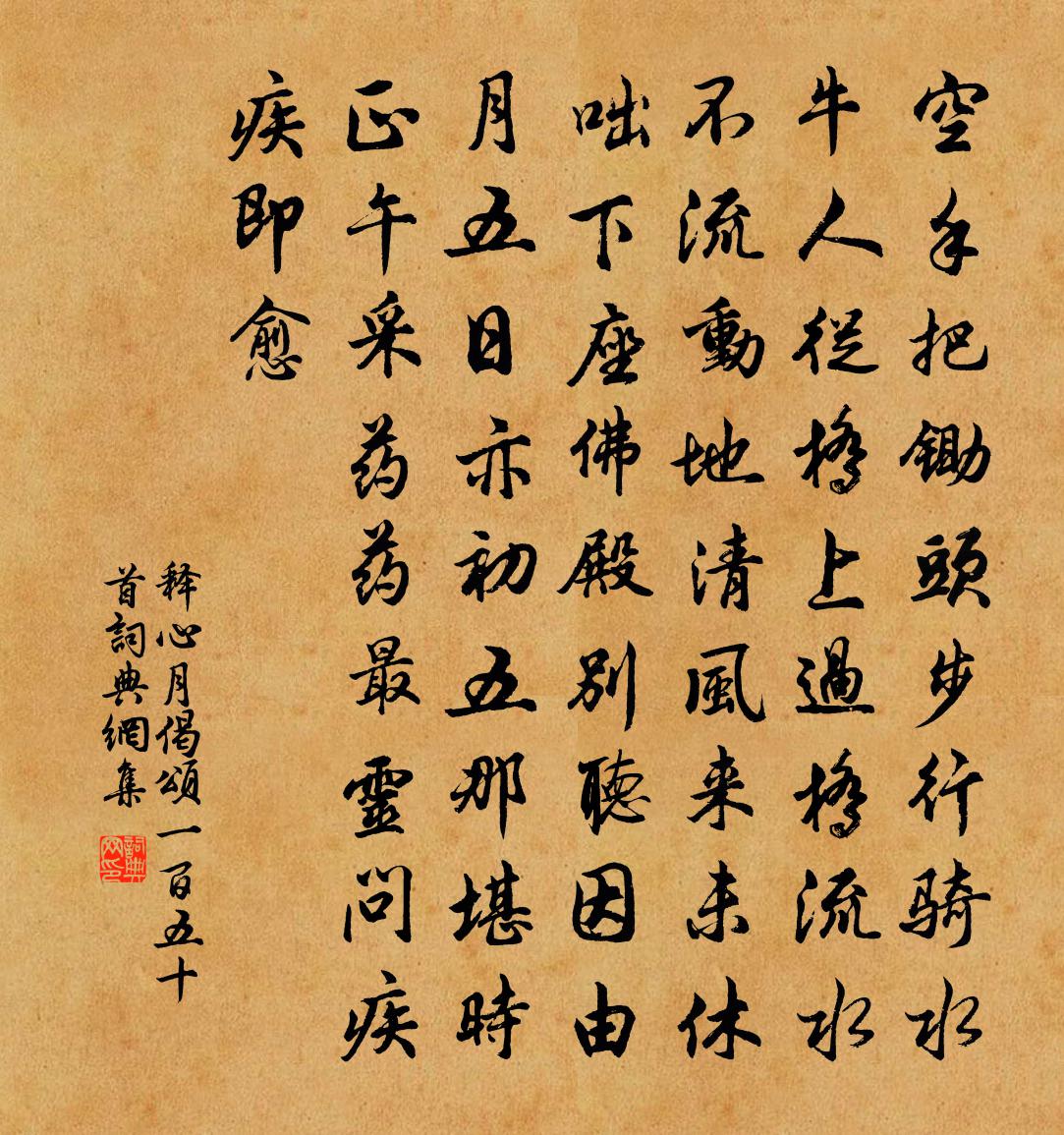释心月偈颂一百五十首书法作品欣赏