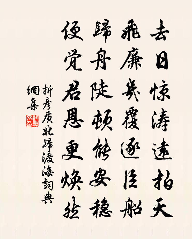折彦质北归渡海书法作品欣赏
