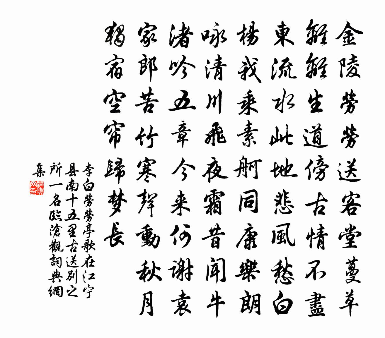 李白劳劳亭歌（在江宁县南十五里古送别之所，一名临沧观）书法作品欣赏