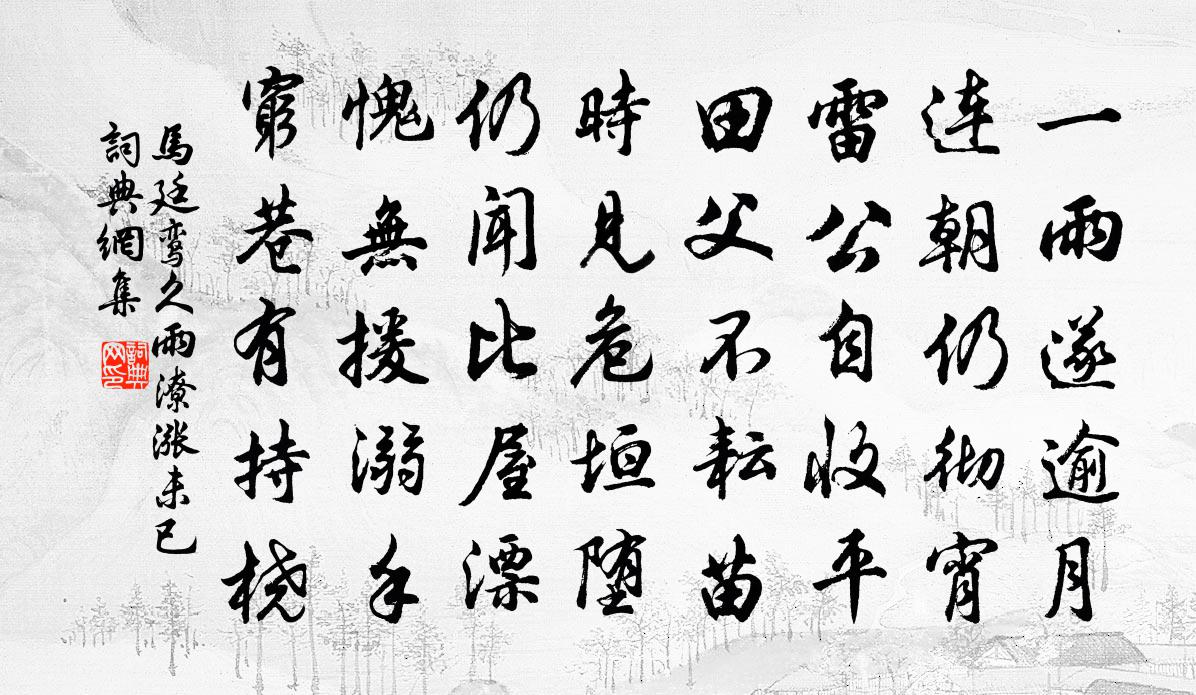 马廷鸾久雨潦涨未已书法作品欣赏
