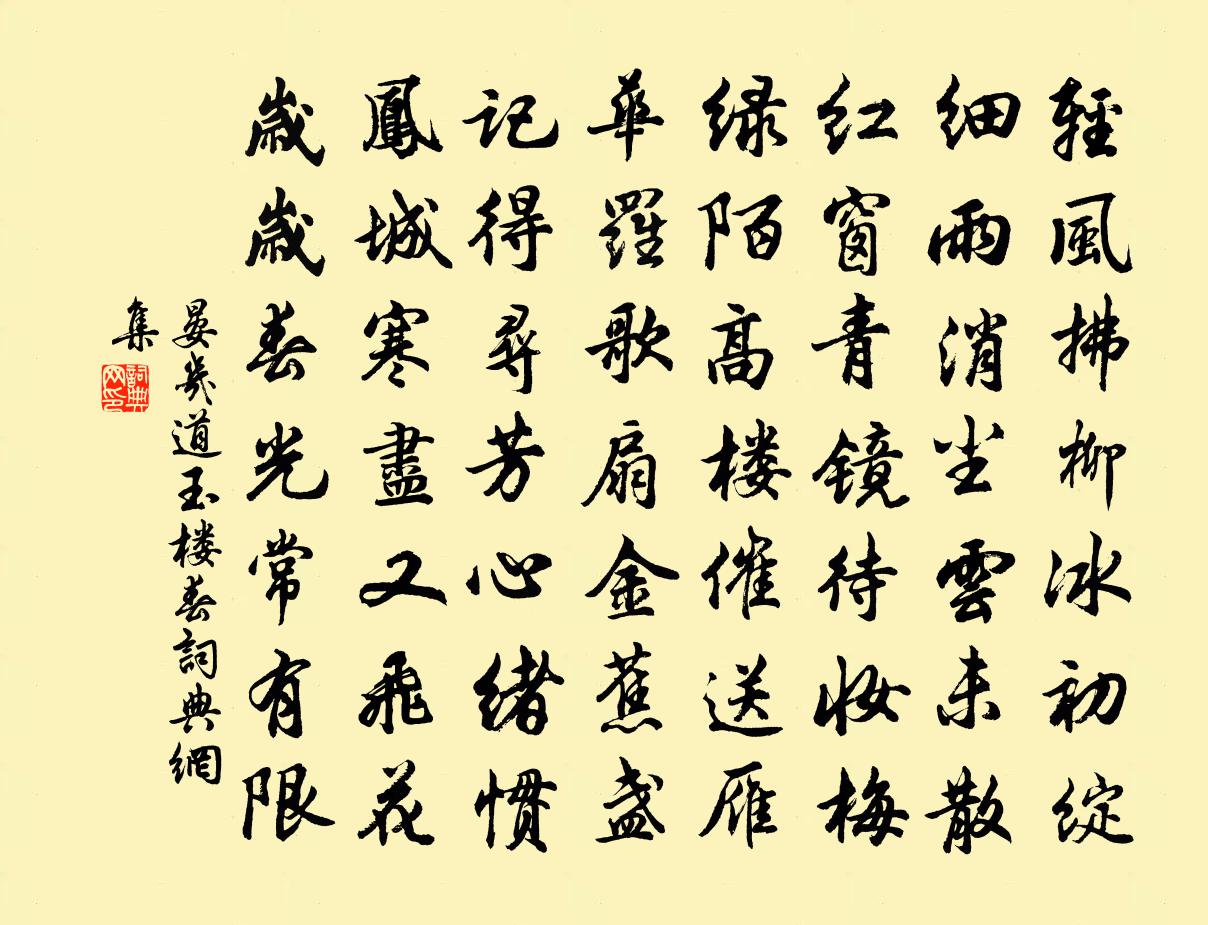晏几道玉楼春书法作品欣赏
