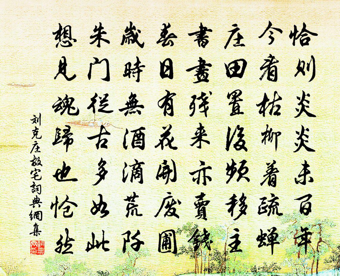 刘克庄故宅书法作品欣赏