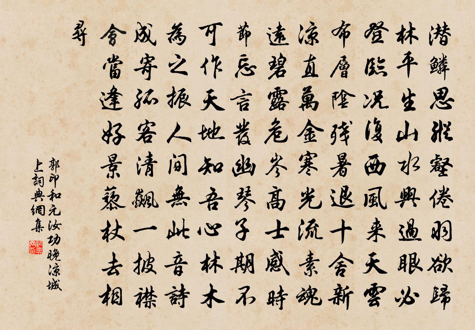 郭印和元汝功晚凉城上书法作品欣赏