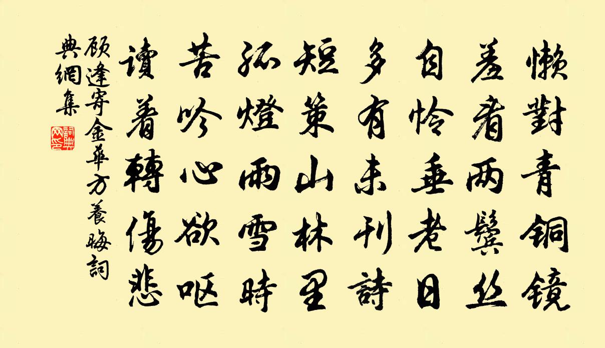 顾逢寄金华方养晦书法作品欣赏