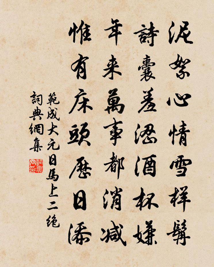范成大元日马上二绝书法作品欣赏