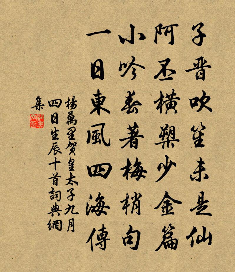 杨万里贺皇太子九月四日生辰十首书法作品欣赏