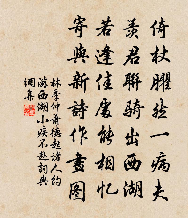 林季仲萧德起诸人约游西湖小疾不赴书法作品欣赏