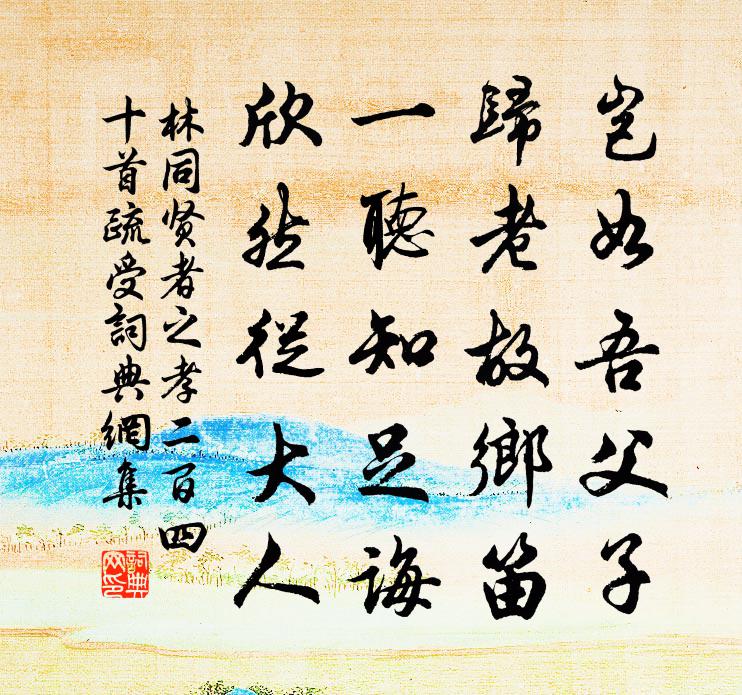 林同贤者之孝二百四十首疏受书法作品欣赏