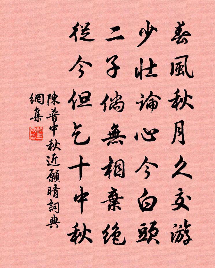 陈普中秋近愿晴书法作品欣赏
