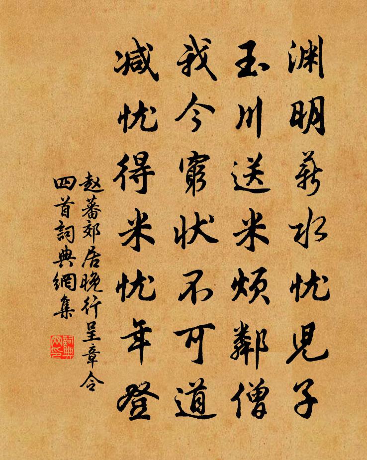 赵蕃郊居晚行呈章令四首书法作品欣赏