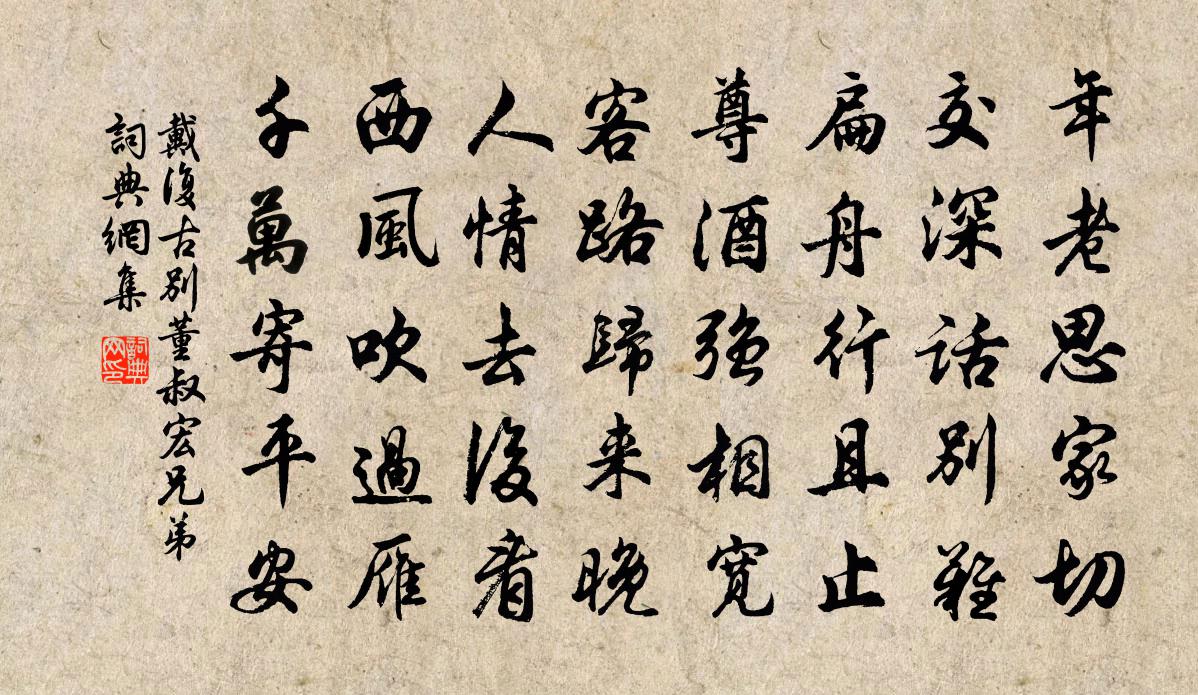 戴复古别董叔宏兄弟书法作品欣赏