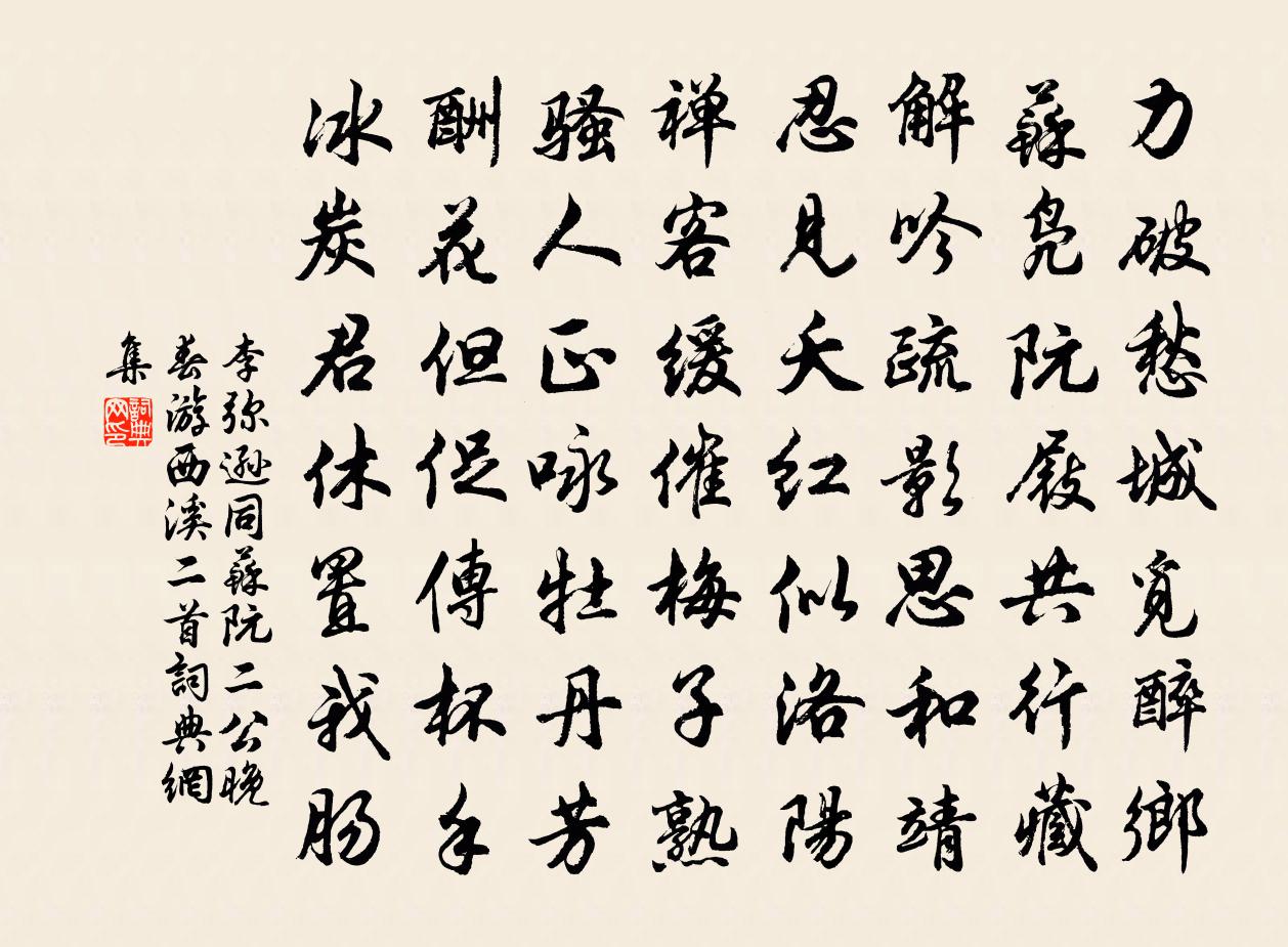 李弥逊同苏阮二公晚春游西溪二首书法作品欣赏
