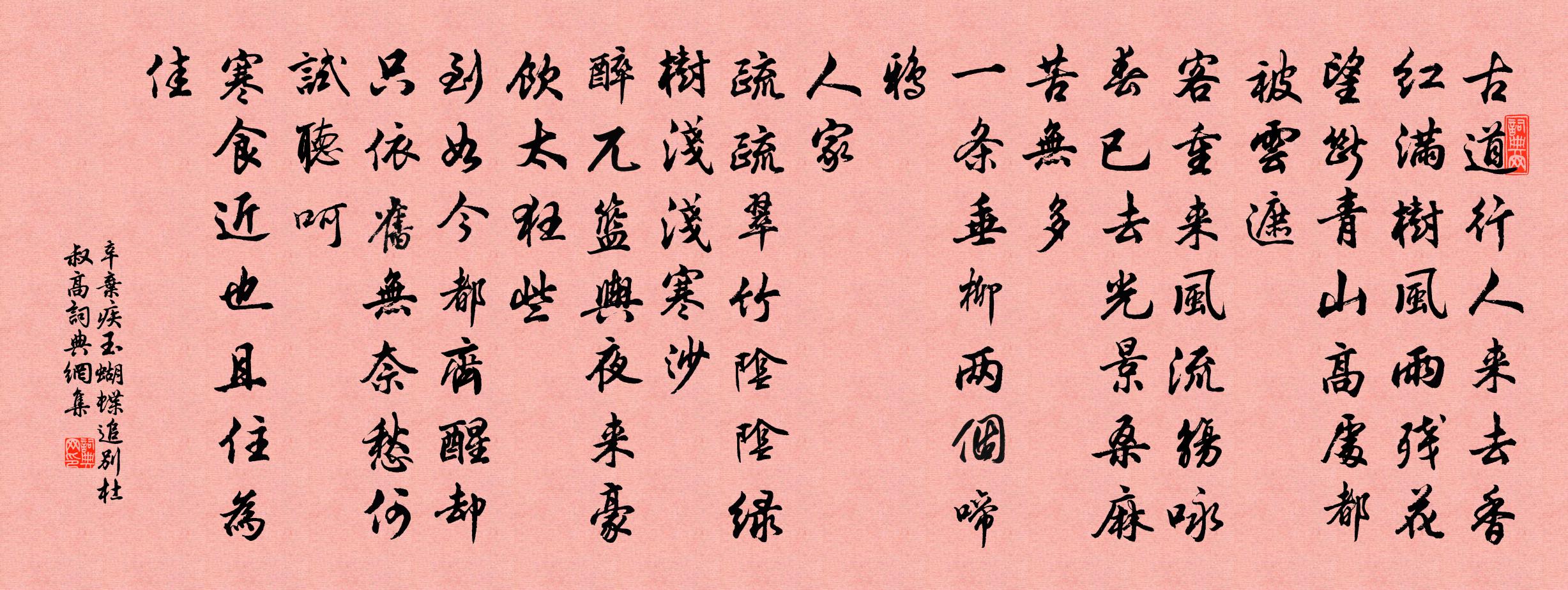 辛弃疾玉蝴蝶（追别杜叔高）书法作品欣赏