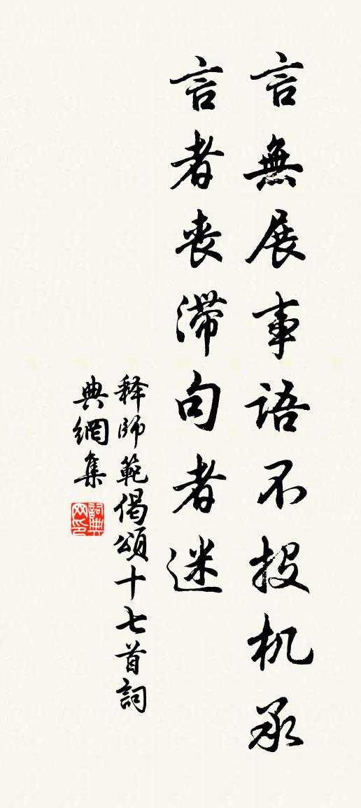 释师范偈颂十七首书法作品欣赏