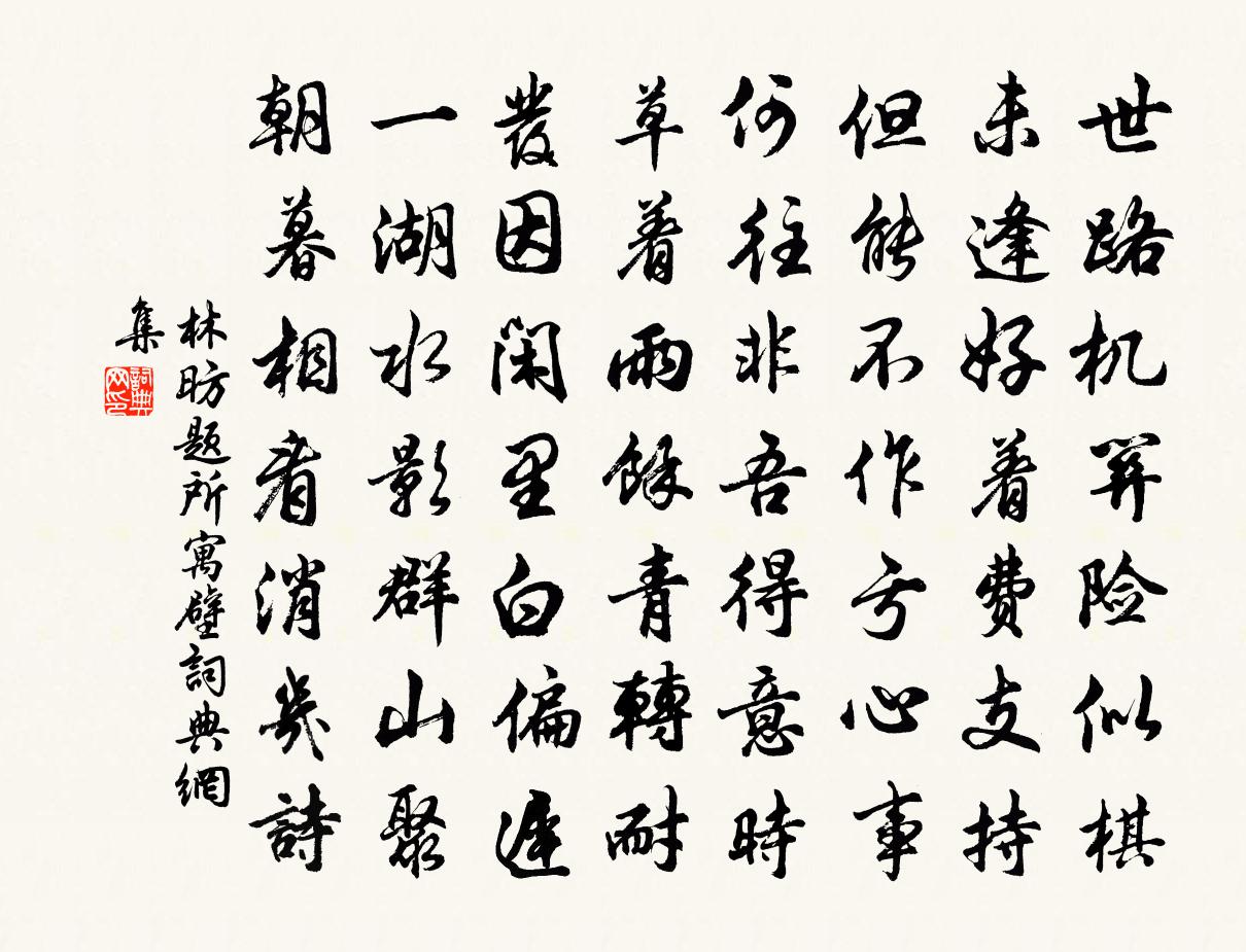 林昉题所寓壁书法作品欣赏