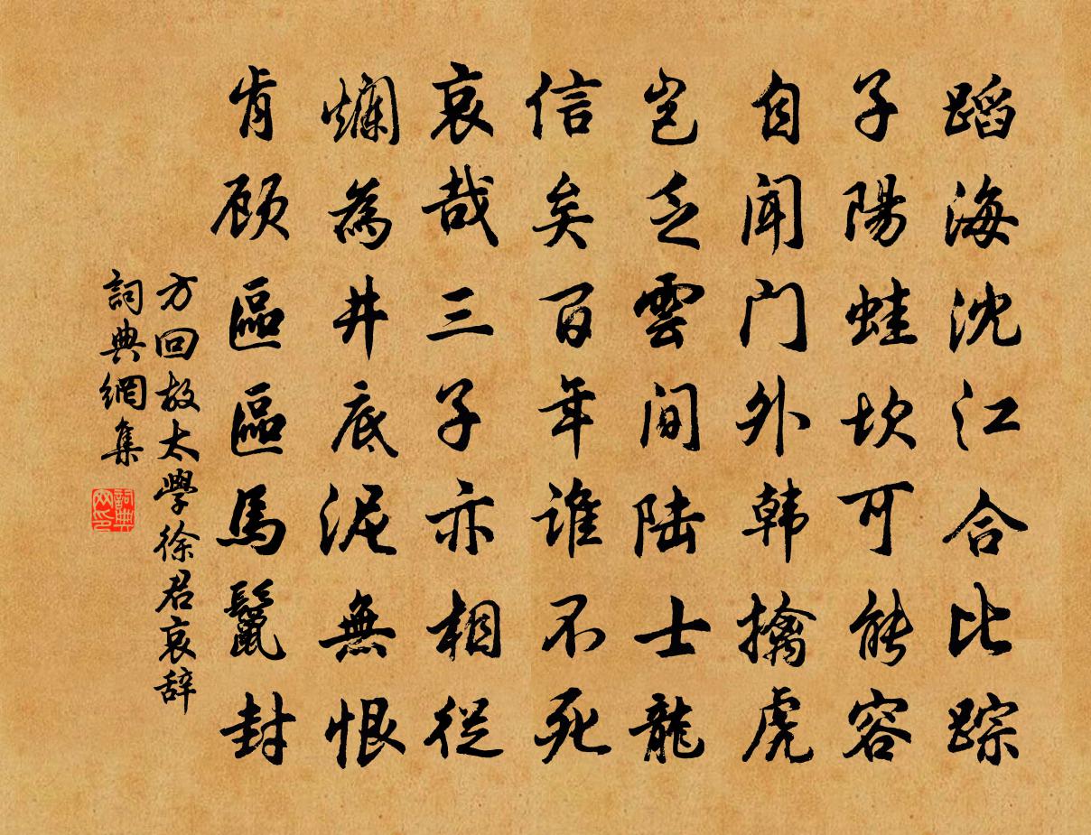 方回故太学徐君哀辞书法作品欣赏