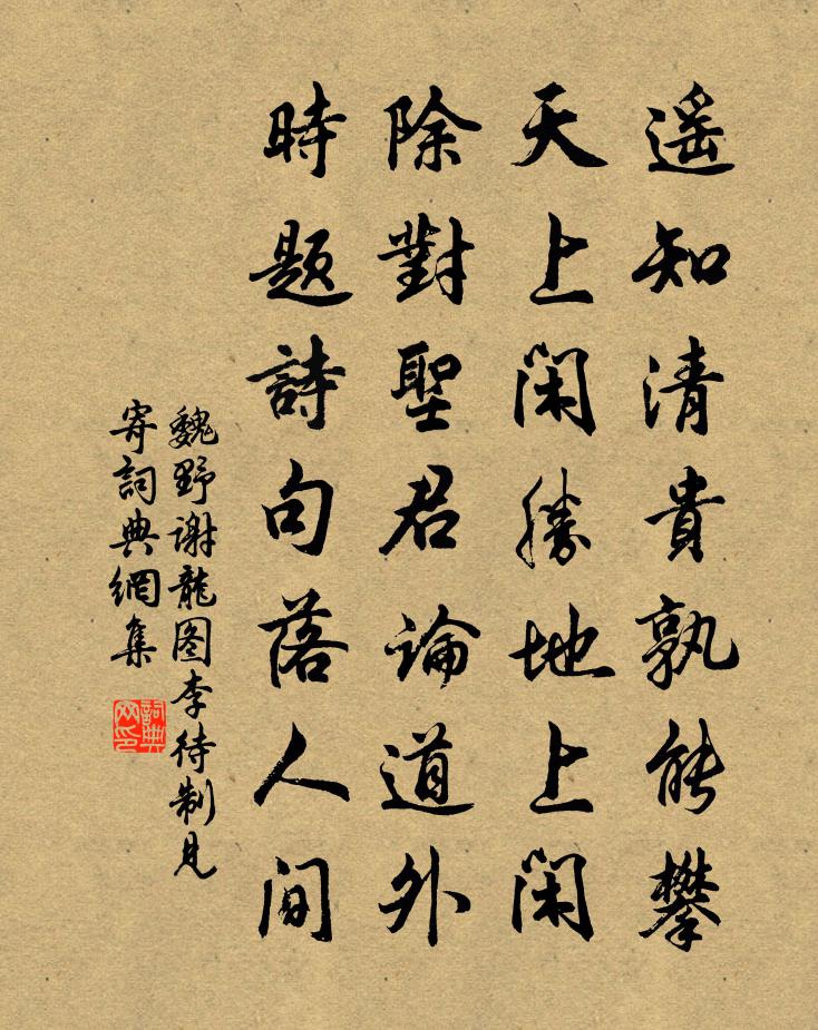 魏野谢龙图李待制见寄书法作品欣赏