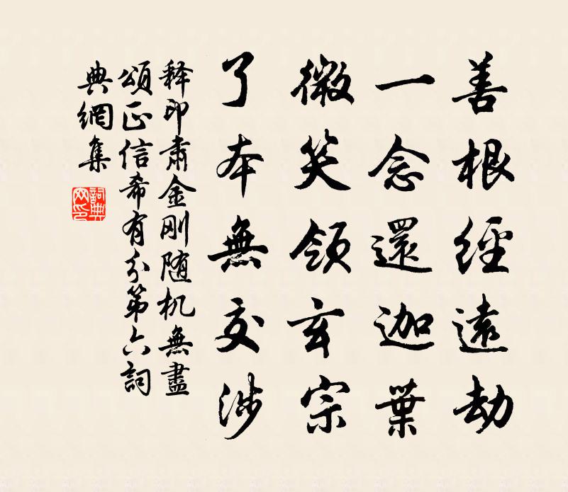 释印肃金刚随机无尽颂正信希有分第六书法作品欣赏
