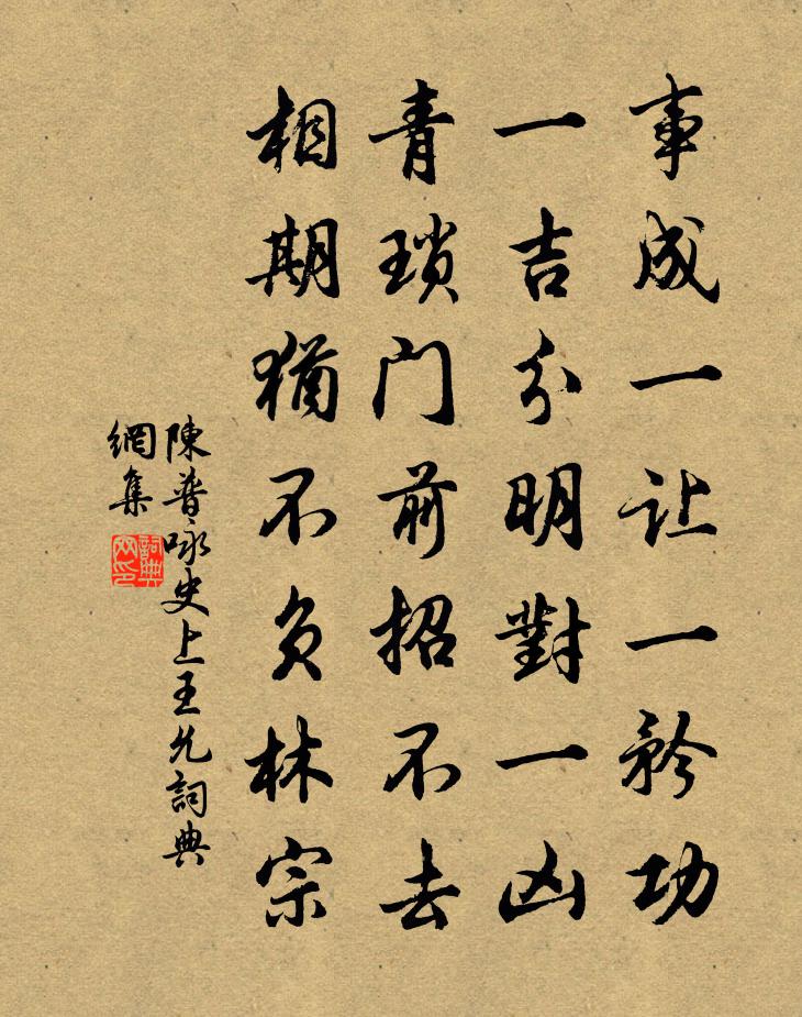 陈普咏史上王允书法作品欣赏