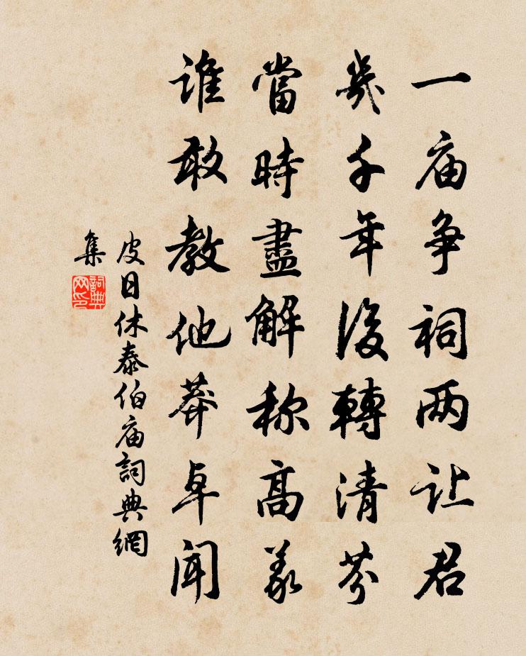 皮日休泰伯庙书法作品欣赏