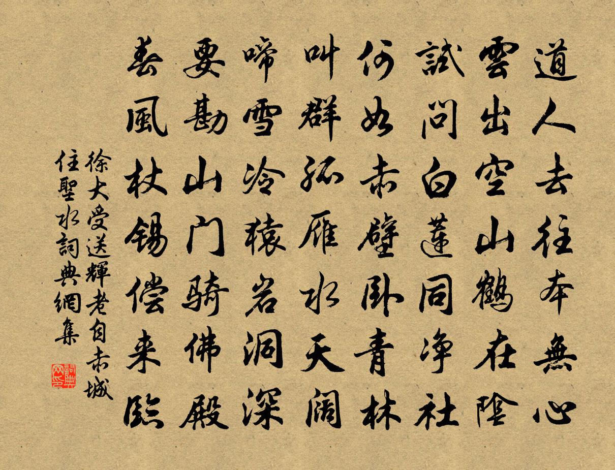 徐大受送辉老自赤城住圣水书法作品欣赏