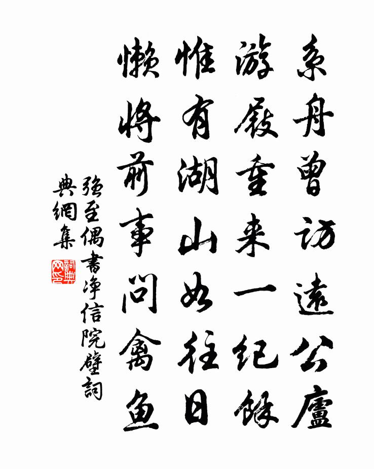 强至偶书净信院壁书法作品欣赏