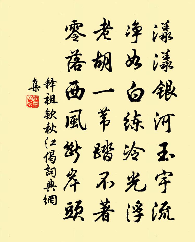释祖钦秋江偈书法作品欣赏