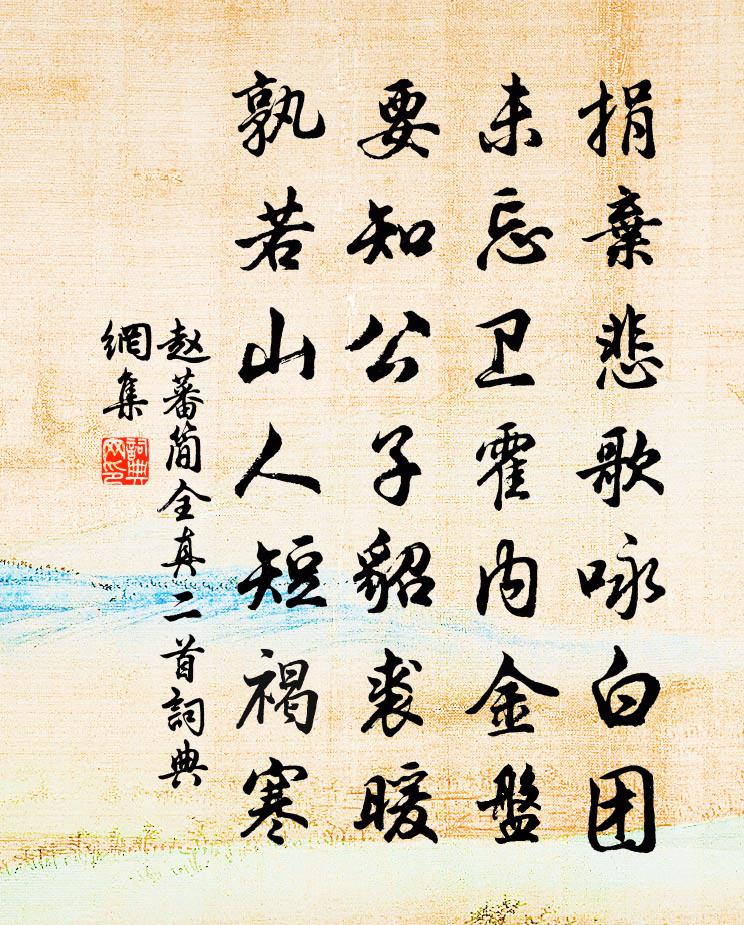 赵蕃简全真二首书法作品欣赏