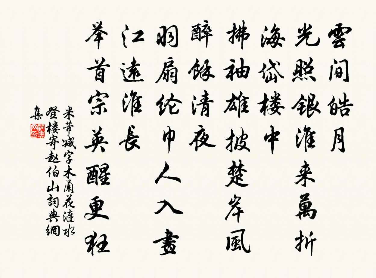 米芾减字木兰花（涟水登楼寄赵伯山）书法作品欣赏