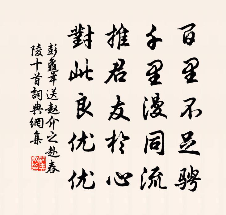 彭龟年送赵介之赴舂陵十首书法作品欣赏