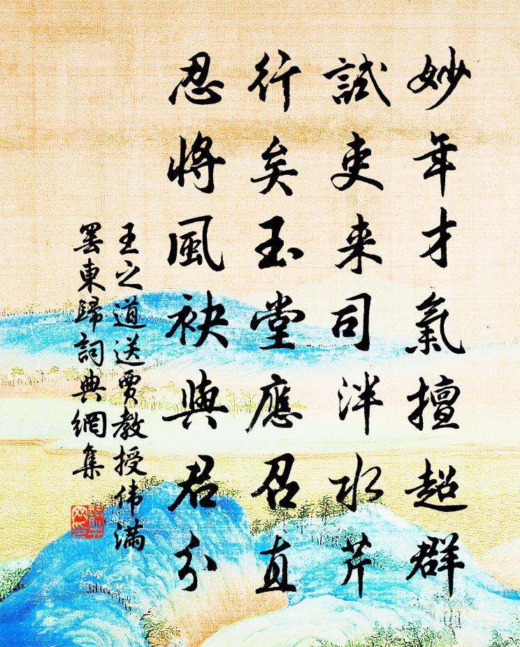 王之道送贾教授伟满罢东归书法作品欣赏