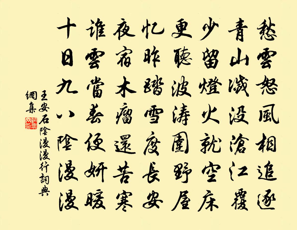王安石阴漫漫行书法作品欣赏